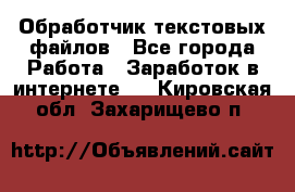 Обработчик текстовых файлов - Все города Работа » Заработок в интернете   . Кировская обл.,Захарищево п.